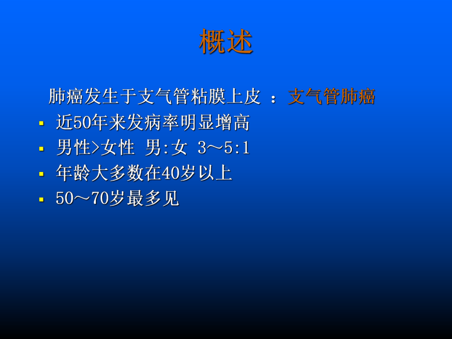 原发性肺癌-ppt课件.ppt_第3页