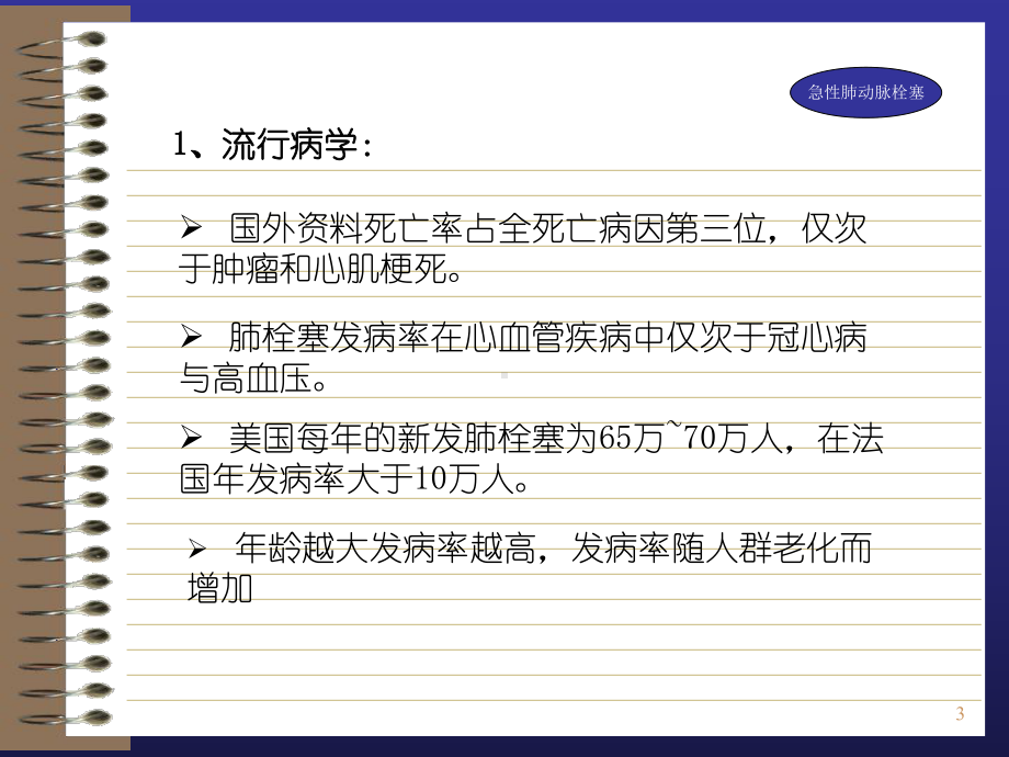 急性肺动脉栓塞PPT课件.ppt_第3页