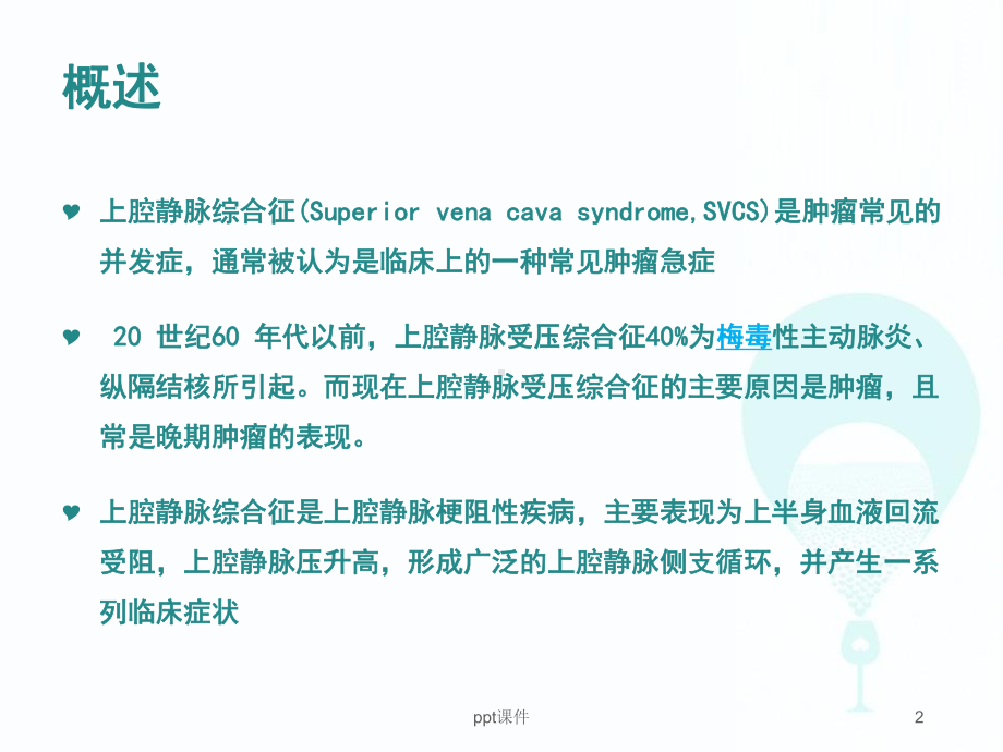 上腔静脉综合征-ppt课件.ppt_第2页