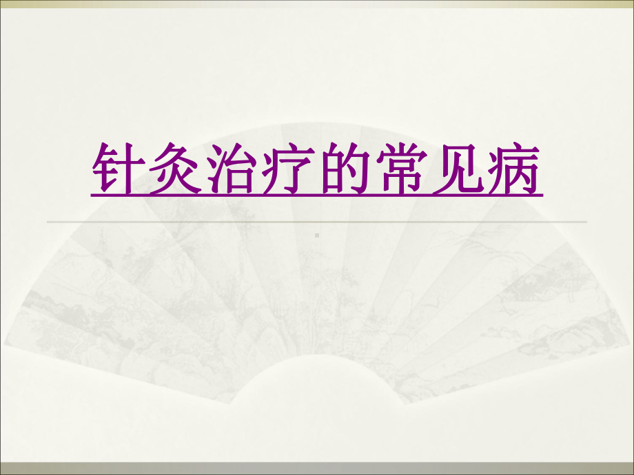 针灸治疗的常见病-PPT医学课件.ppt_第1页