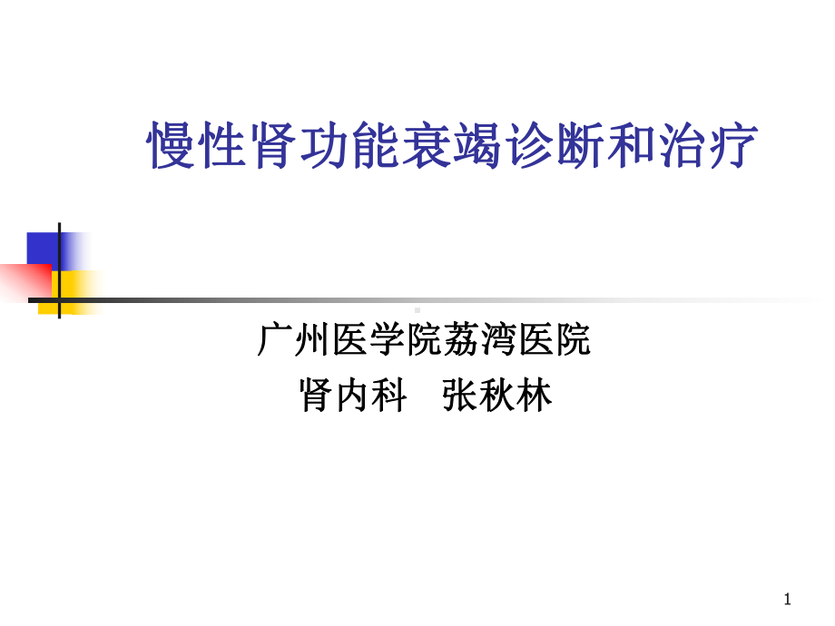 慢性肾衰诊断和治疗PPT课件.ppt_第1页