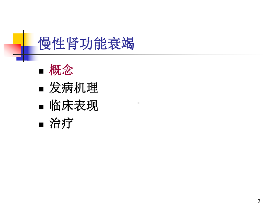 慢性肾衰诊断和治疗PPT课件.ppt_第2页