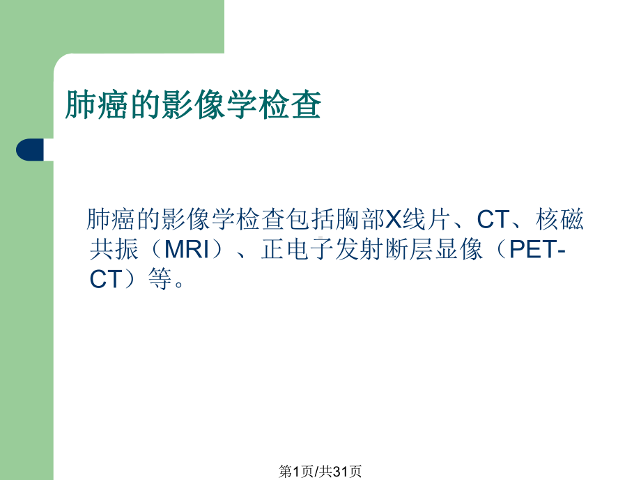 早期肺癌影像诊断课件.pptx_第1页