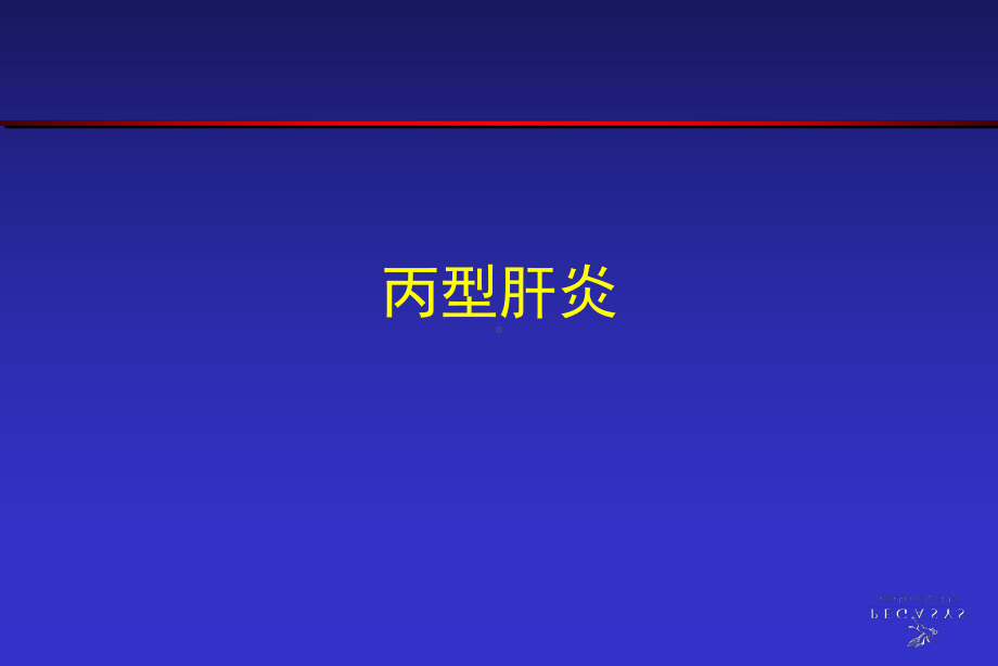 抗病毒治疗的历史和今天-乙肝和丙肝的治疗策略课件.ppt_第3页