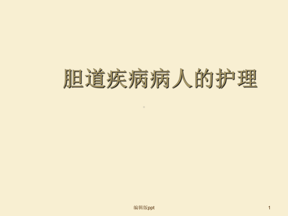 胆道疾病病人护理课件.ppt_第1页