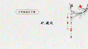 （部编版小学语文六年级下册）4.《藏戏》（课件）.pptx