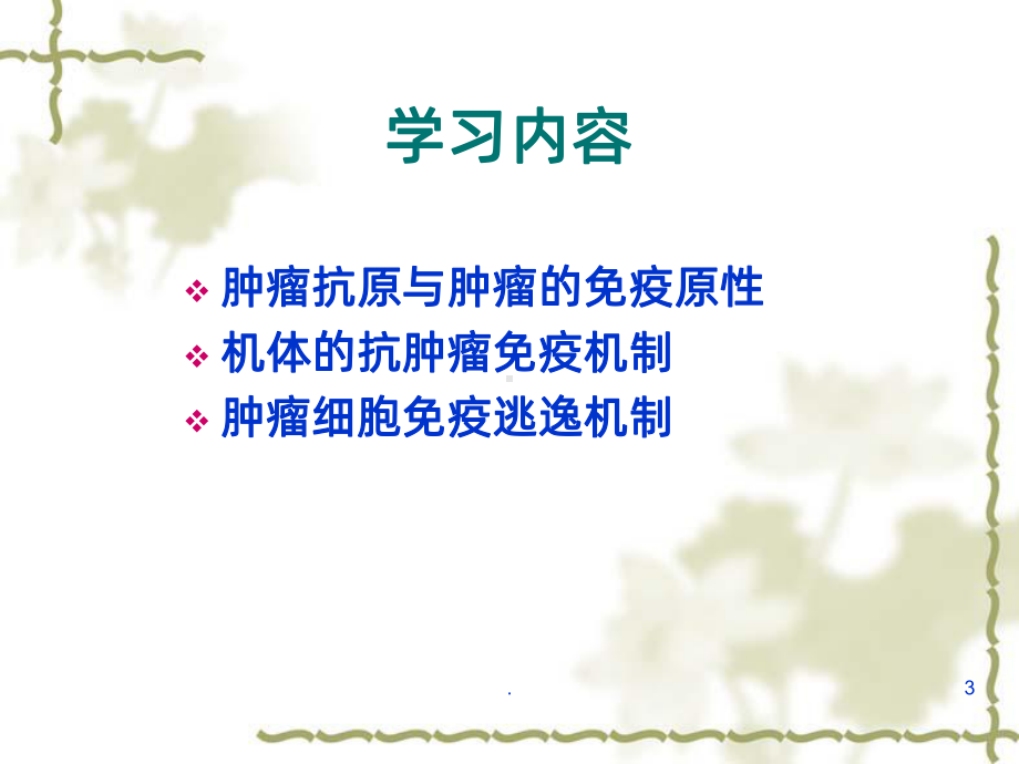 肿瘤免疫学基础PPT课件.ppt_第3页