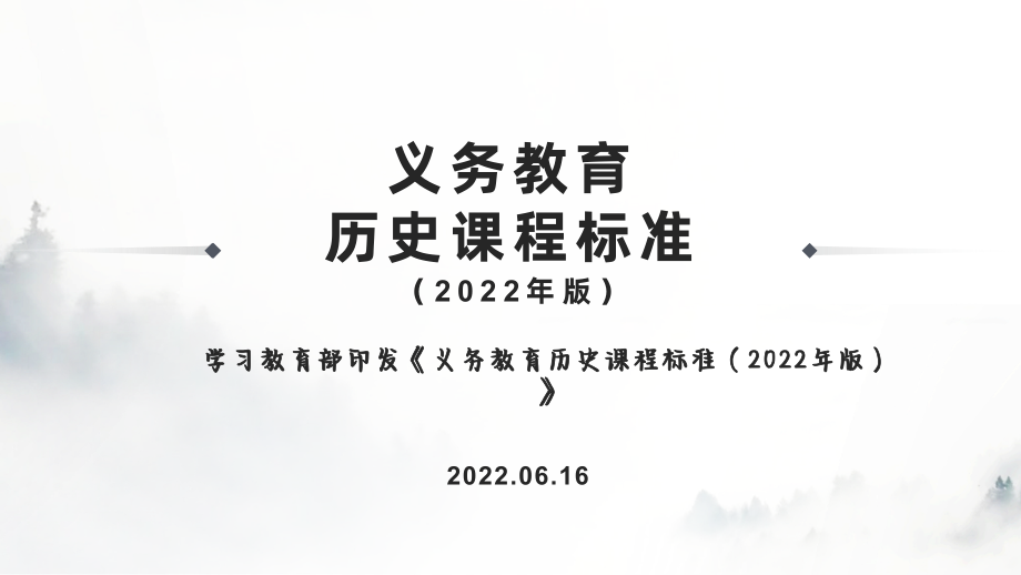 2022年新版义务教育历史课程标准学习 ppt课件（55张PPT）.zip