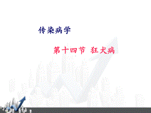 传染病学-狂犬病-ppt课件.ppt