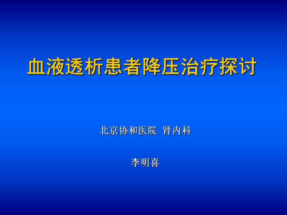 透析患者抗高血压的药物治疗课件.ppt_第1页