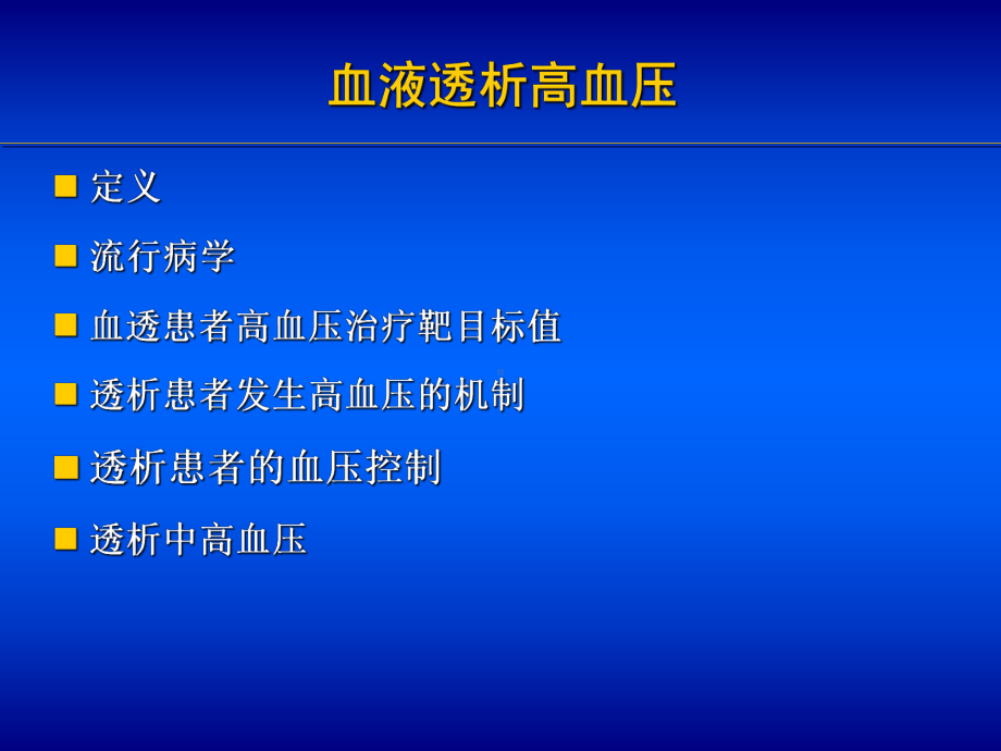 透析患者抗高血压的药物治疗课件.ppt_第2页