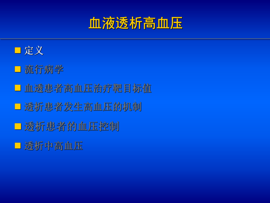 透析患者抗高血压的药物治疗课件.ppt_第3页