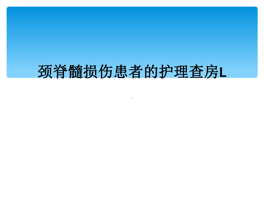 颈脊髓损伤患者的护理查房L课件.ppt_第1页