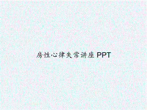 房性心律失常讲座-PPT课件.ppt