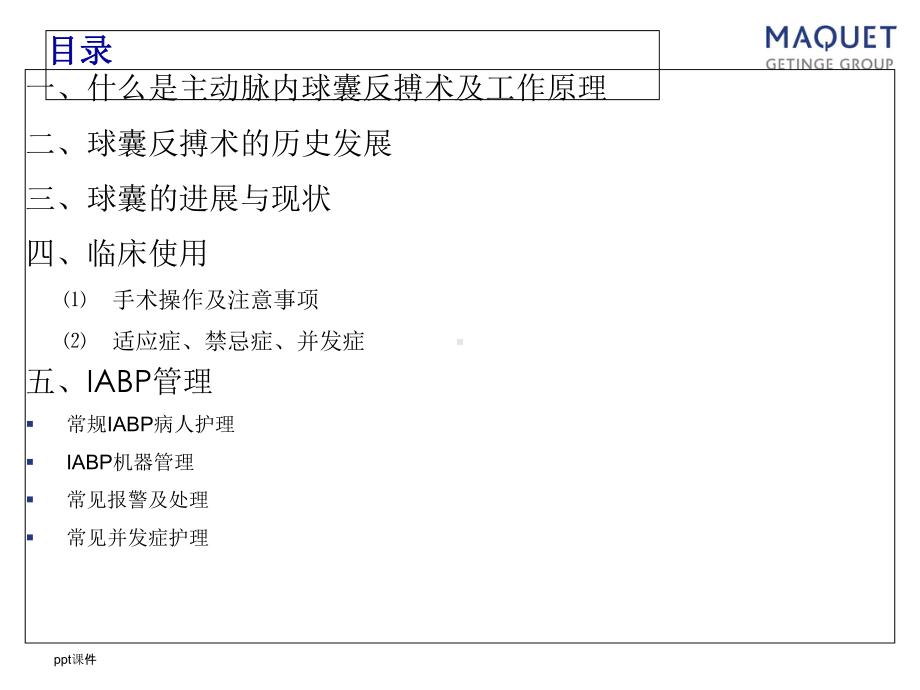 主动脉内球囊反搏术ppt课件1.ppt_第2页