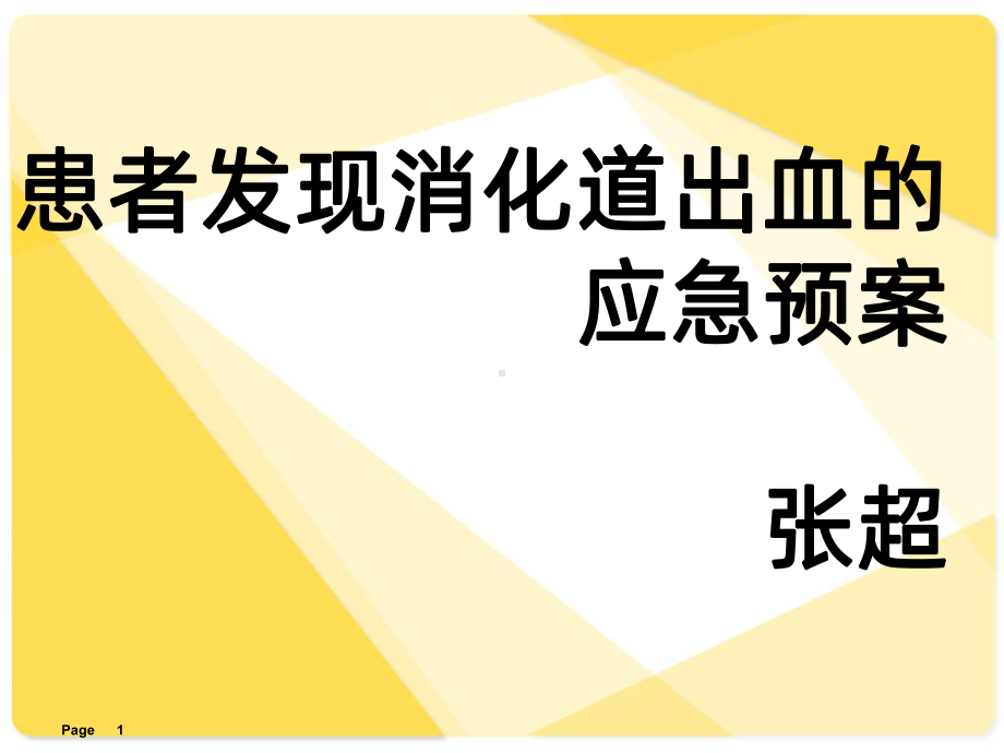 患者发现消化道出血的应急预案PPT课件1.ppt_第1页