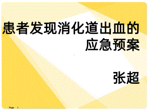 患者发现消化道出血的应急预案PPT课件1.ppt