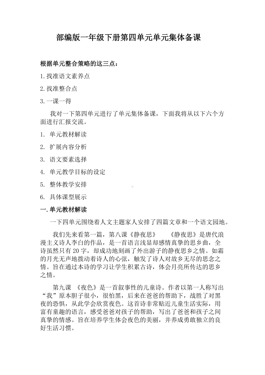 （老师必备）部编学语文一年级下册第四单元备课文稿.docx_第1页