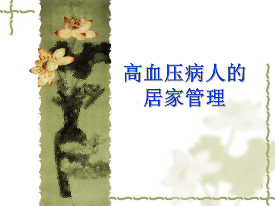 高血压病人的居家管理PPT课件.ppt_第1页