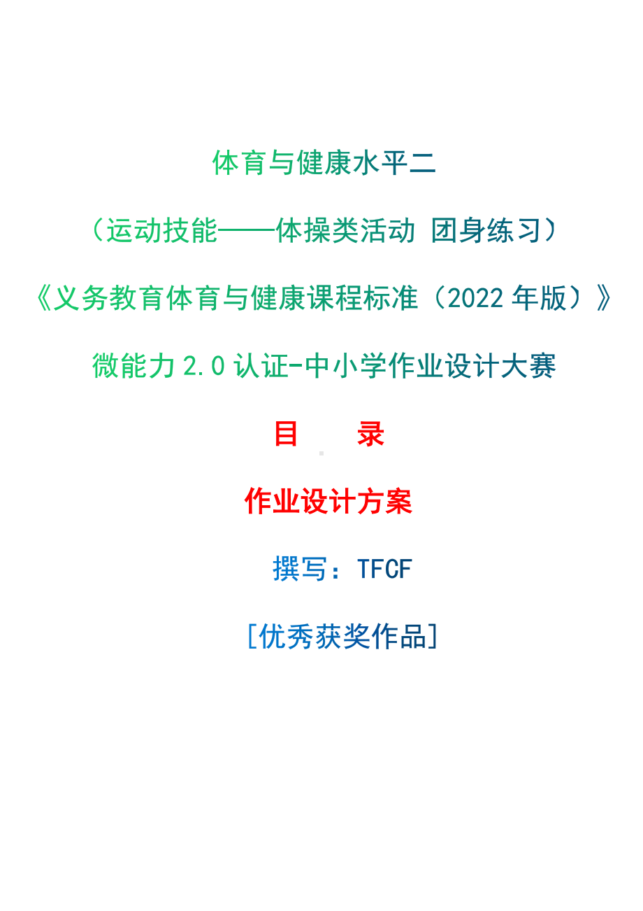 中小学作业设计大赛获奖优秀作品-《义务教育体育与健康课程标准（2022年版）》-[信息技术2.0微能力]：体育与健康水平二（运动技能-体操类活动 团身练习）.docx_第1页