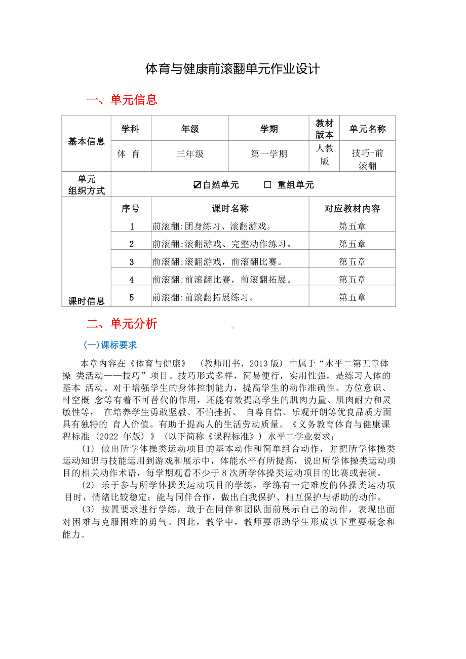 中小学作业设计大赛获奖优秀作品-《义务教育体育与健康课程标准（2022年版）》-[信息技术2.0微能力]：体育与健康水平二（运动技能-体操类活动 团身练习）.docx_第2页