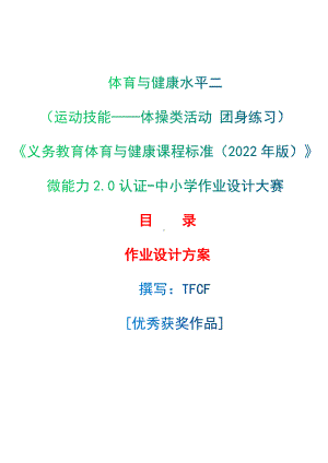 中小学作业设计大赛获奖优秀作品-《义务教育体育与健康课程标准（2022年版）》-[信息技术2.0微能力]：体育与健康水平二（运动技能-体操类活动 团身练习）.docx