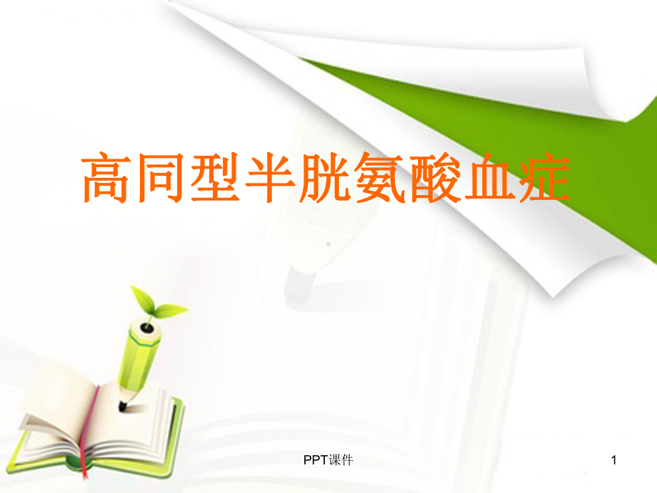 高同型半胱氨酸血症-ppt课件.ppt_第1页