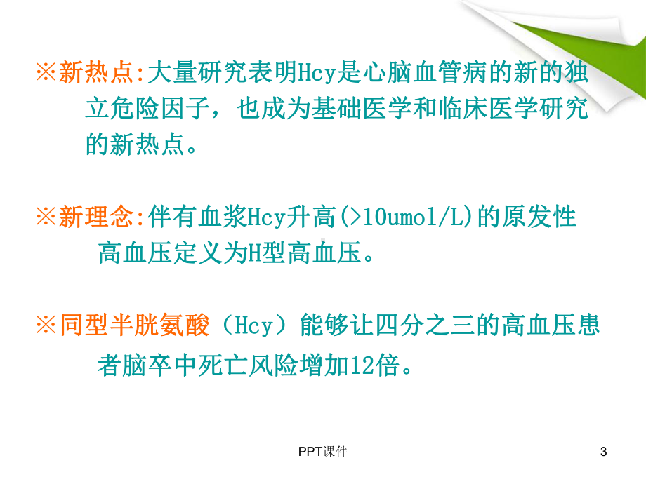 高同型半胱氨酸血症-ppt课件.ppt_第3页