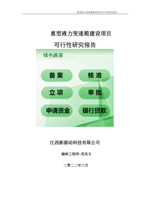 重型液力变速箱项目可行性研究报告-申请建议书用可修改样本.doc