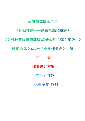 中小学作业设计大赛获奖优秀作品-《义务教育体育与健康课程标准（2022年版）》-[信息技术2.0微能力]：体育与健康水平二（运动技能-韵律活动和舞蹈）.docx