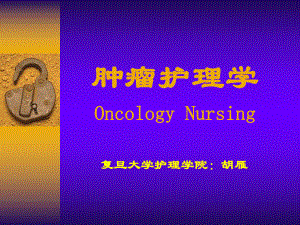 肿瘤护理学OncologyNursing课件.ppt