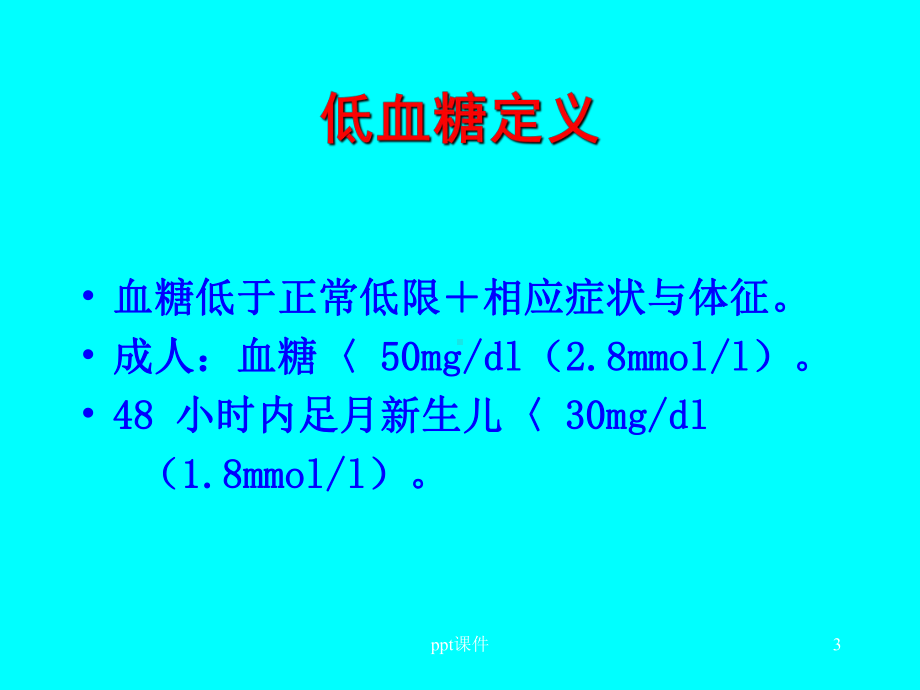 低血糖症-ppt课件.ppt_第3页