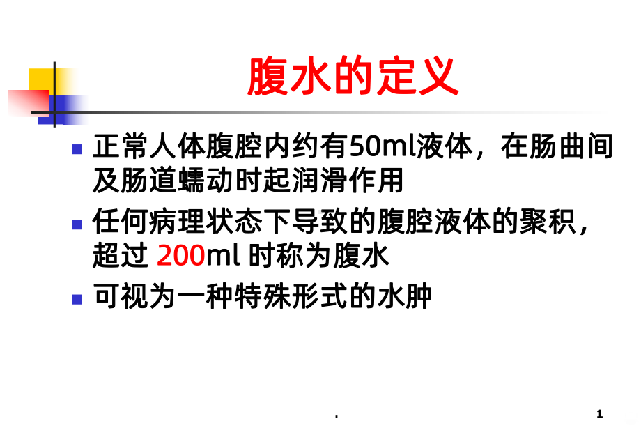 腹水的诊断以鉴别诊断PPT课件.ppt_第1页