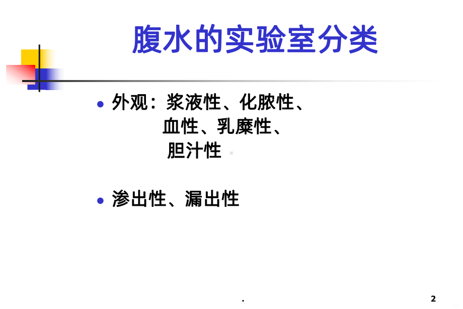 腹水的诊断以鉴别诊断PPT课件.ppt_第2页