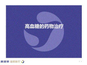 高血糖药物治疗PPT课件.ppt