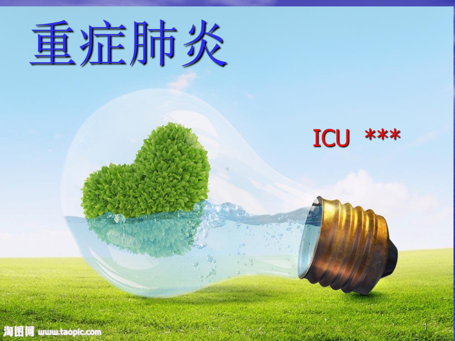 重症肺炎ICU护理PPT课件.ppt_第1页