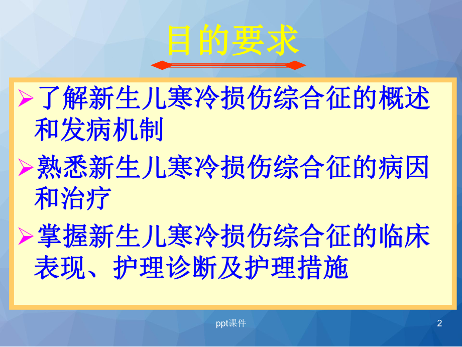 寒冷损伤综合征-ppt课件.ppt_第2页