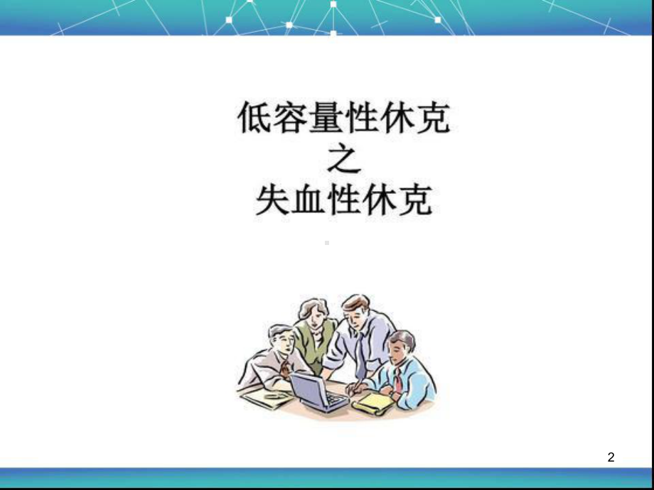 失血性休克-ppt课件.ppt_第2页