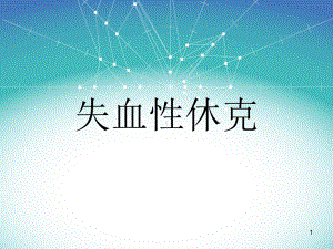 失血性休克-ppt课件.ppt