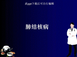 肺结核病ppt课件.ppt