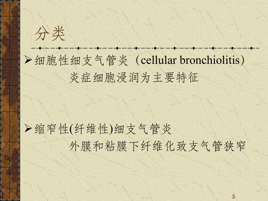 细支气管炎ppt课件.pptx_第3页