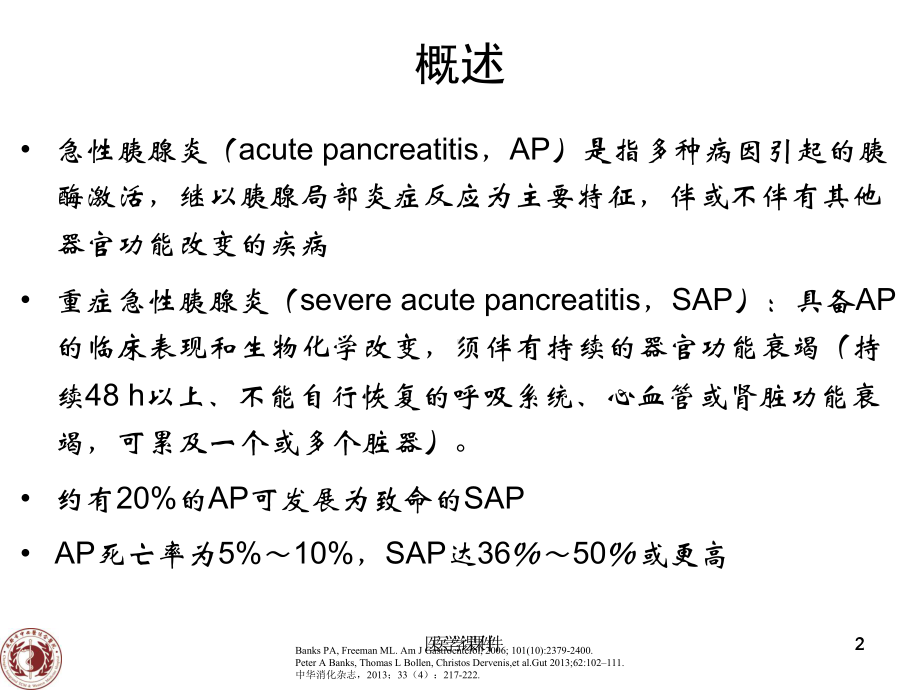 钟兴美-重症急性胰腺炎的中西医结合治疗-PPT课件.ppt_第2页