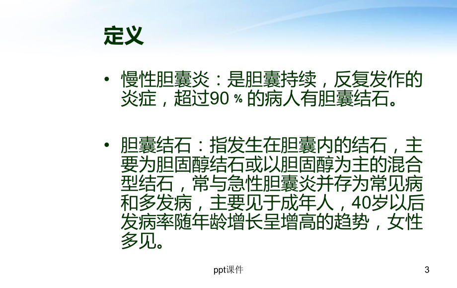 慢性胆囊炎并结石-ppt课件.ppt_第3页