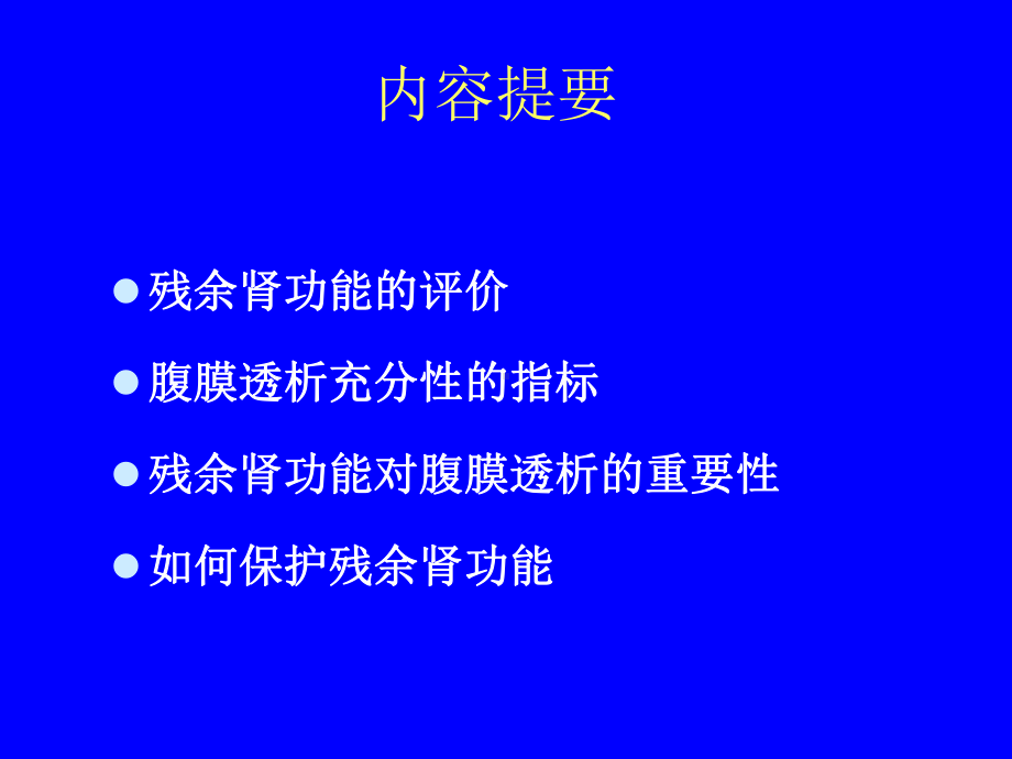 残余肾功能的意义及保护策略课件.ppt_第2页