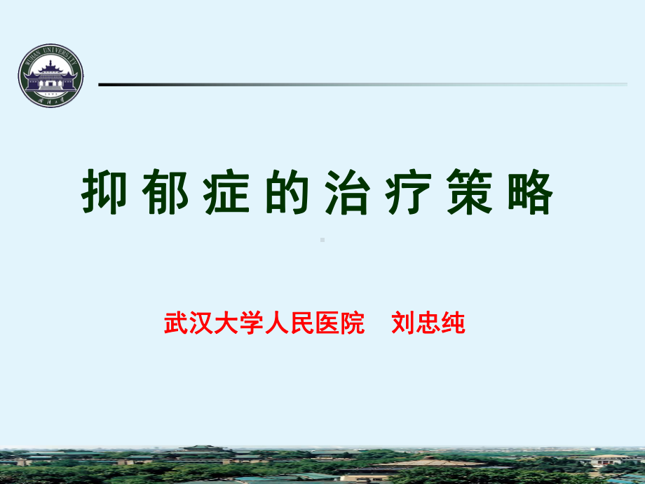 抑郁症的治疗策略PPT课件.ppt_第1页