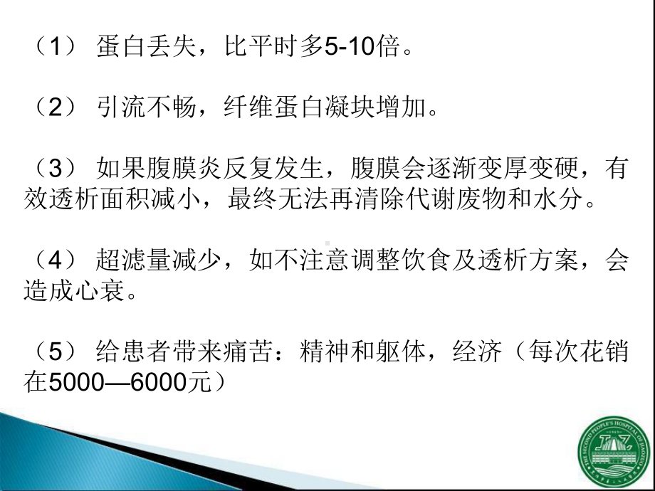 腹膜透析相关腹膜炎共31页课件.ppt_第3页