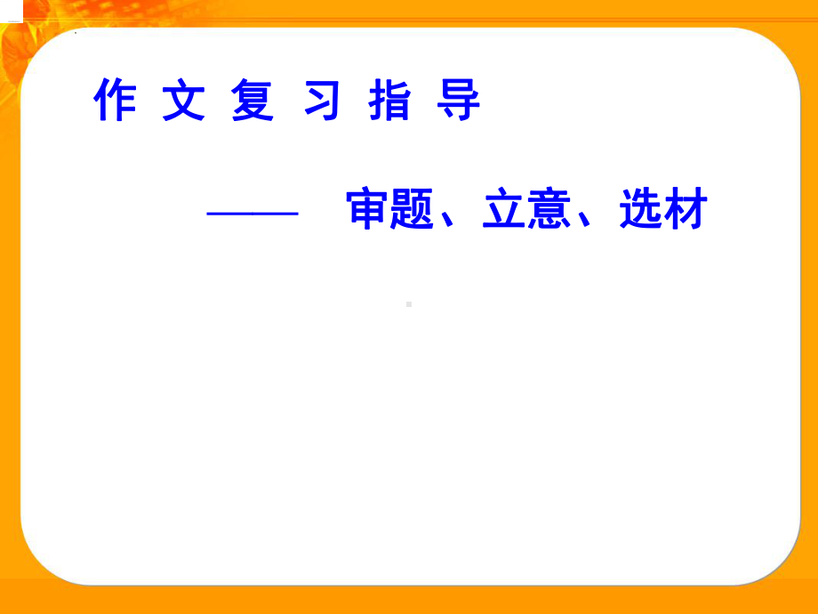 2023届作文复习指导――审题、立意、选材课件.pptx_第1页