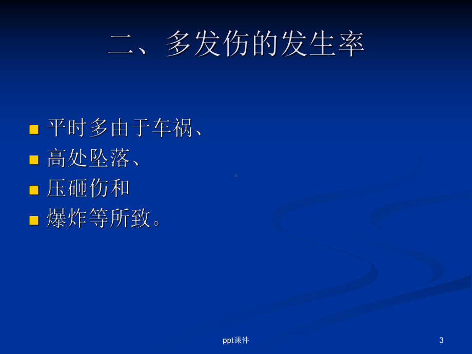 多发创伤早期评估救治-ppt课件.ppt_第3页