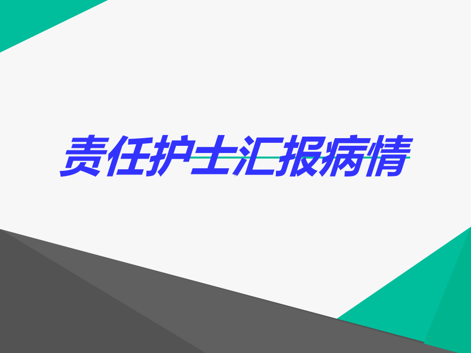 胆囊癌护理查房-ppt课件.ppt_第2页