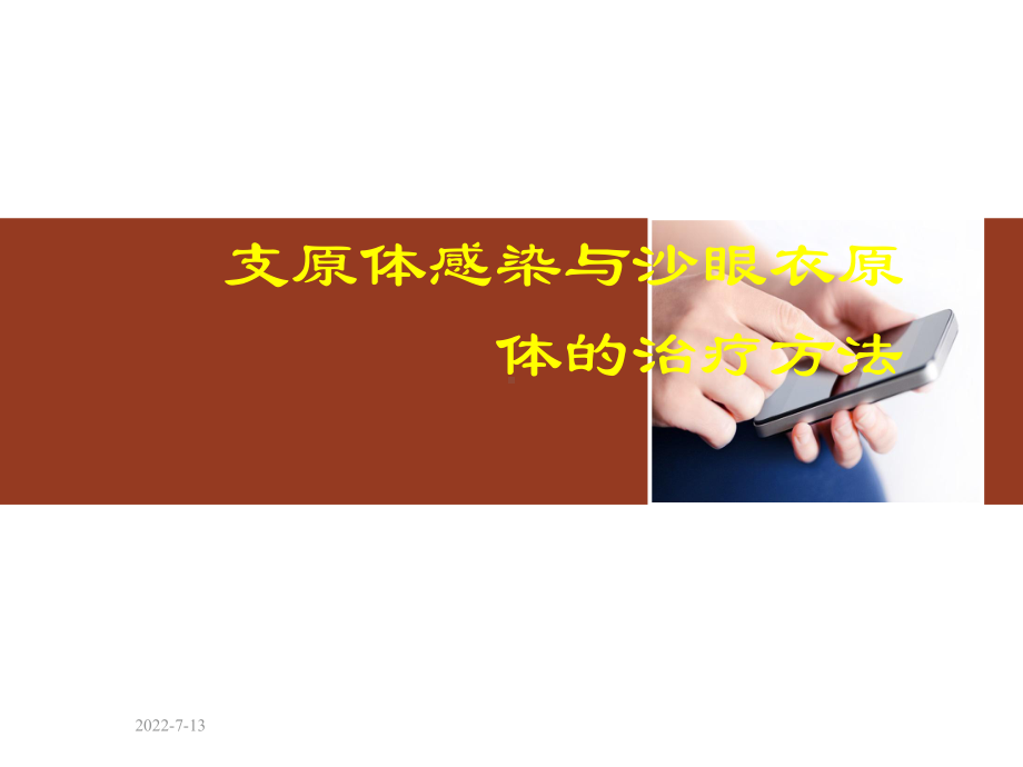 支原体感染与沙眼衣原体的治疗方法-ppt课件.ppt_第1页